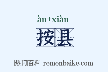 按县是什么意思的图片